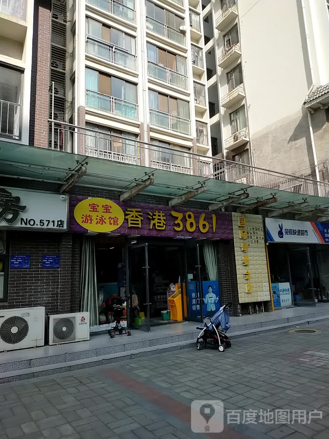 宝贝游泳馆(香港3861店)