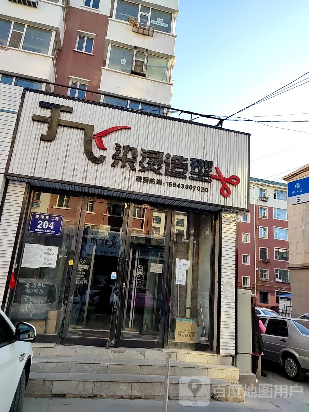 于飞染发造型