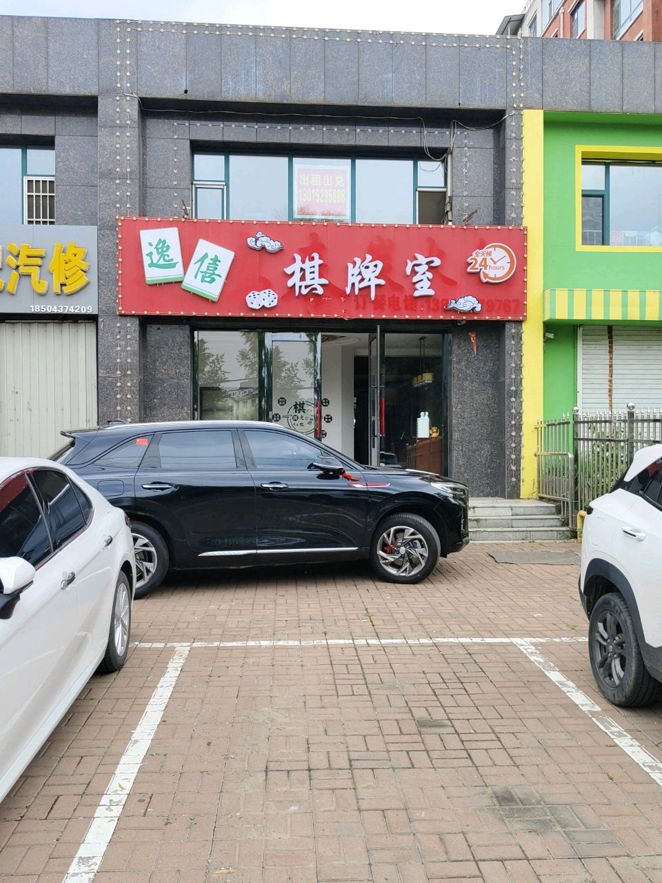 逸僖棋牌室
