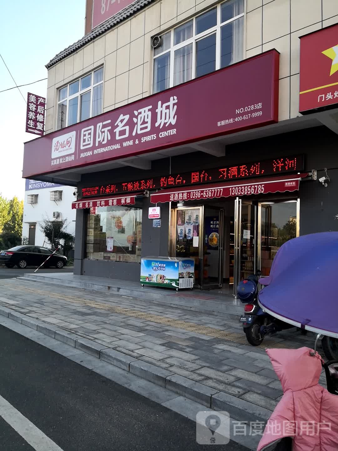 西平县酒仙网国际名酒城(西平凤鸣路店)