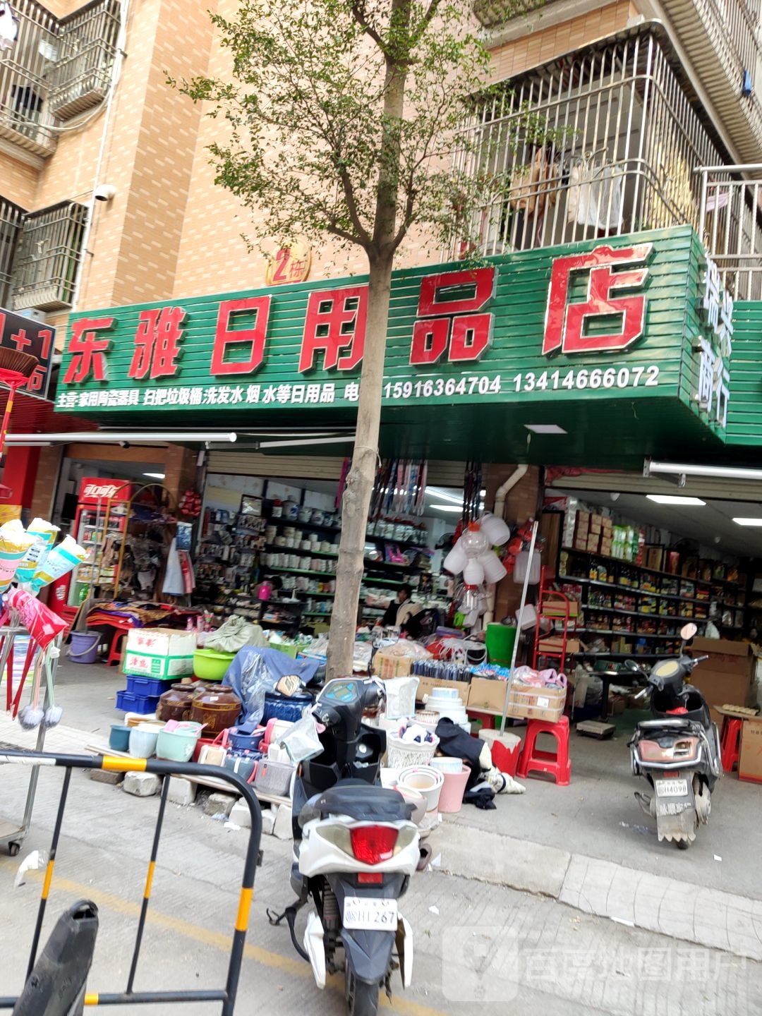 东雅日用品店
