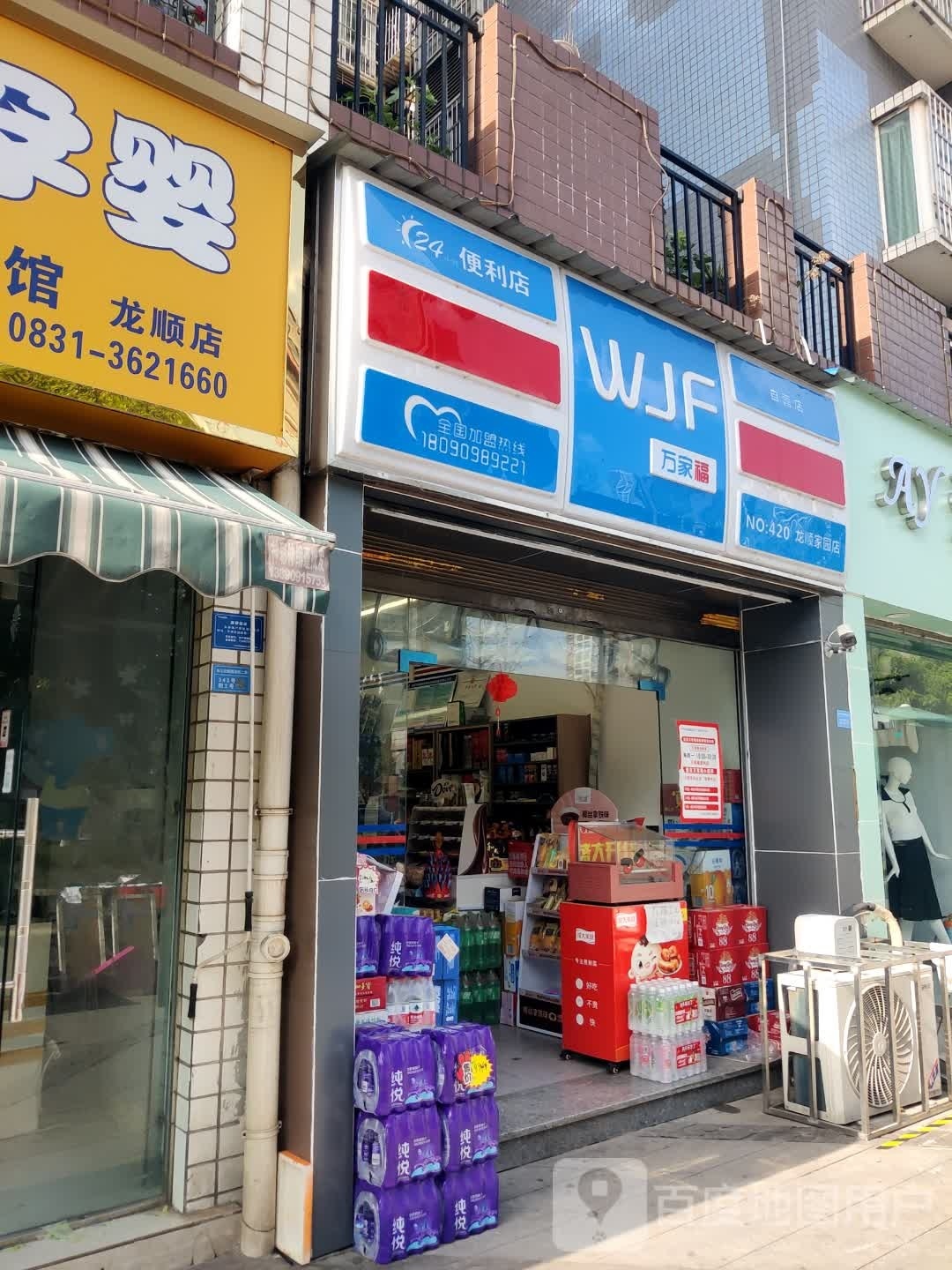 万家福便利店(龙顺家园店)