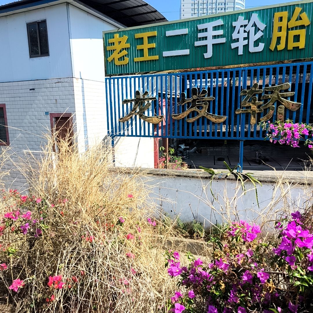 老王二手轮胎超市