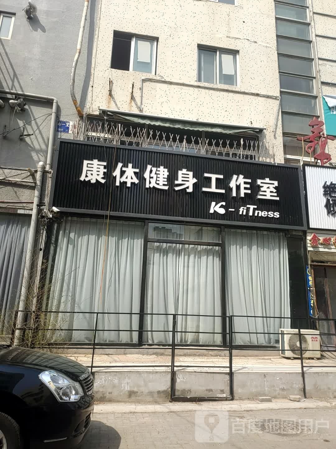 康体建设工作室