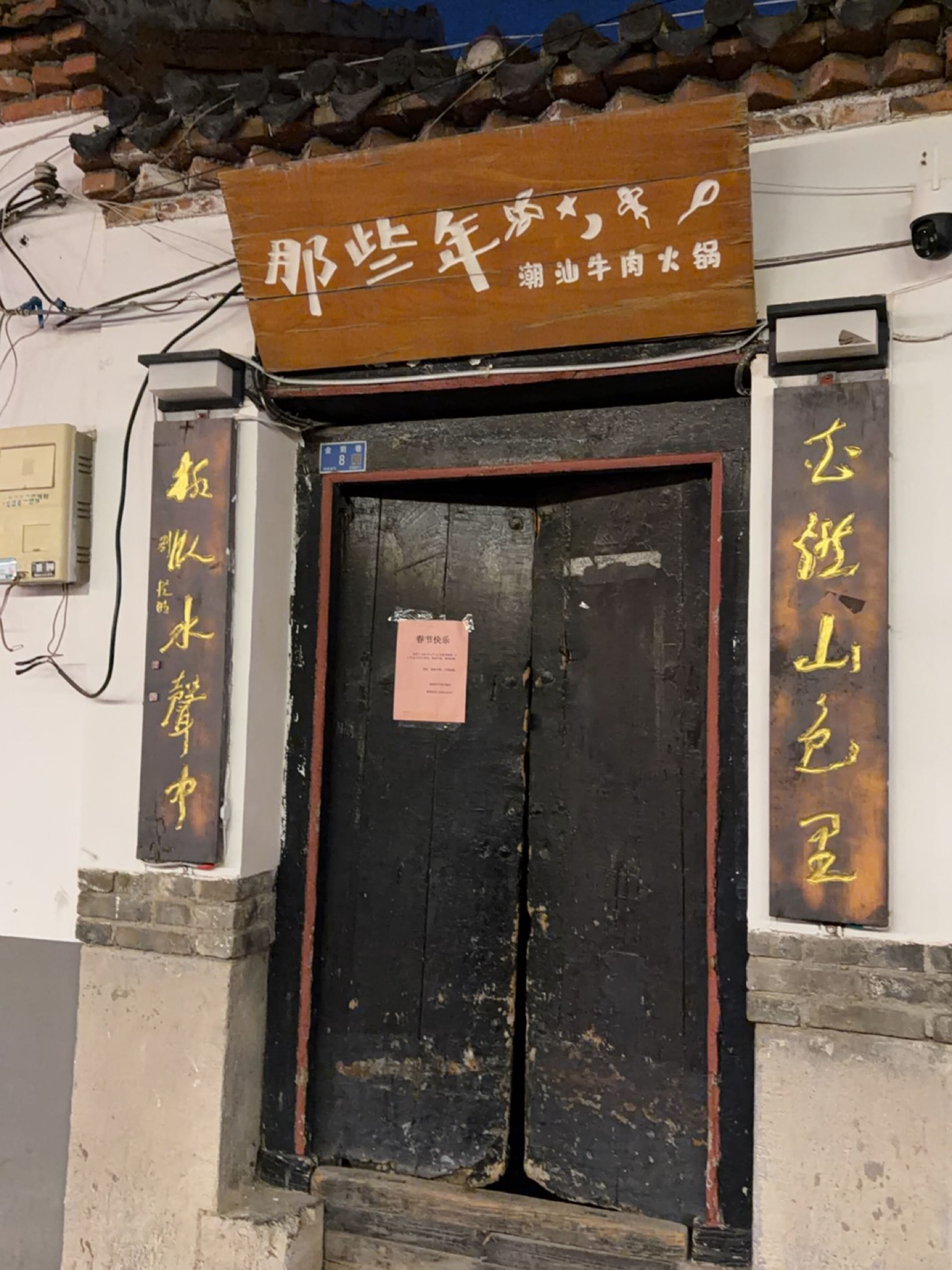 那些年潮汕牛肉火锅(芙蓉街店)