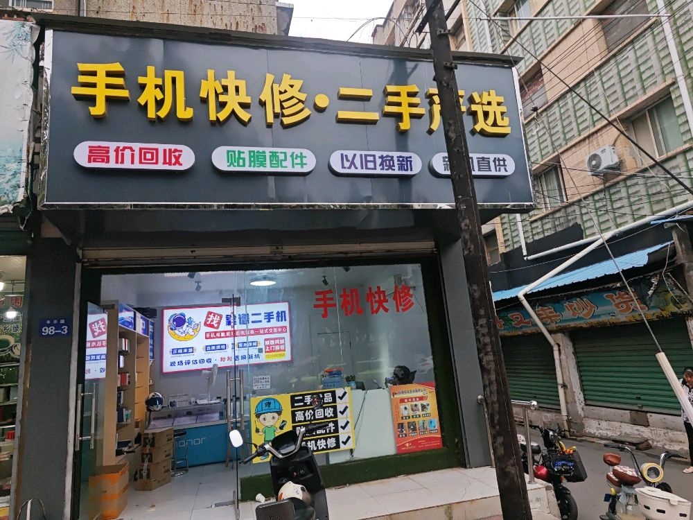 手机快修·二手