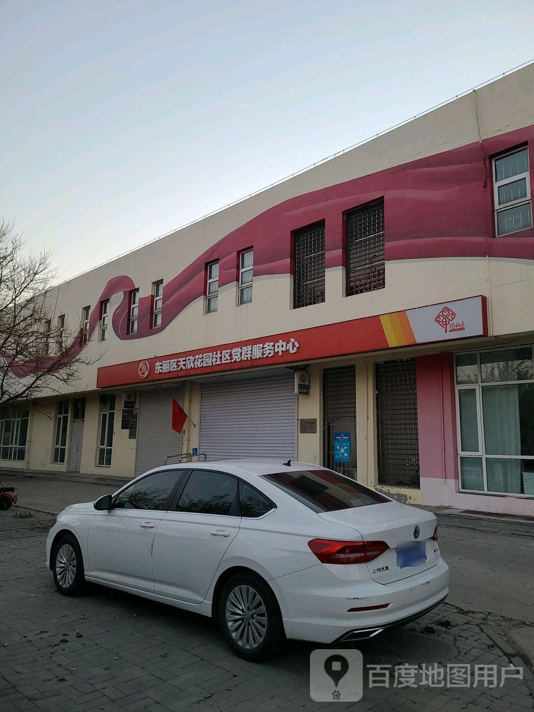 天欣花园社区