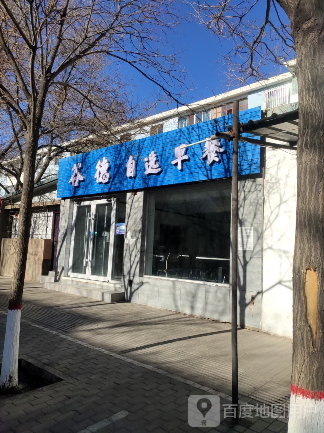 顾得自选早餐