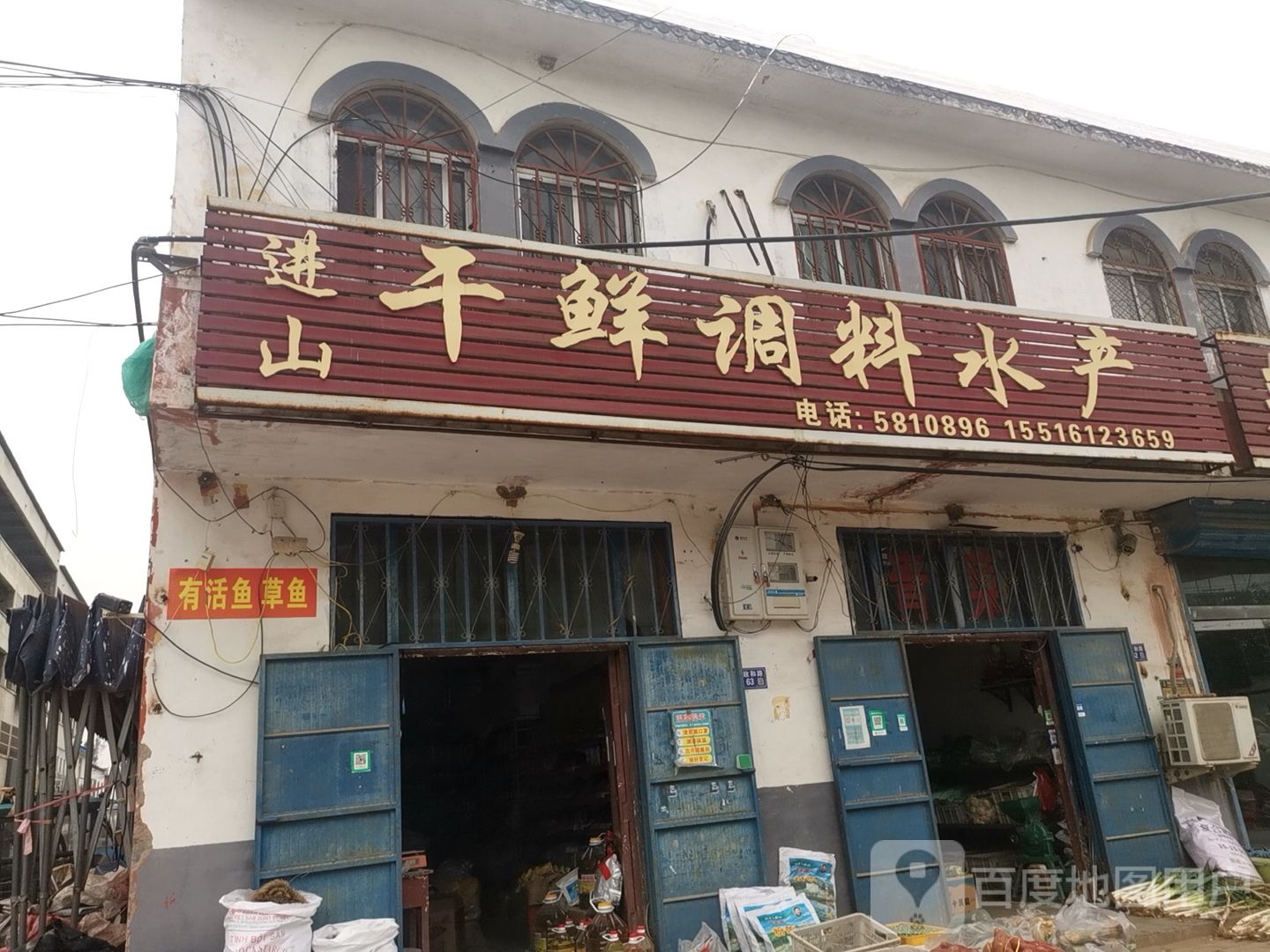 进山干鲜调料水产
