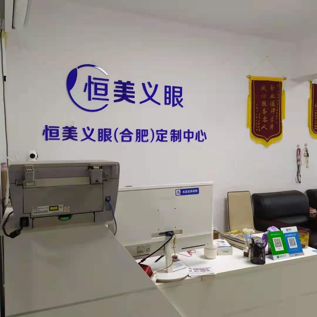 合肥市恒美义眼定制中心(富世广场A座店)