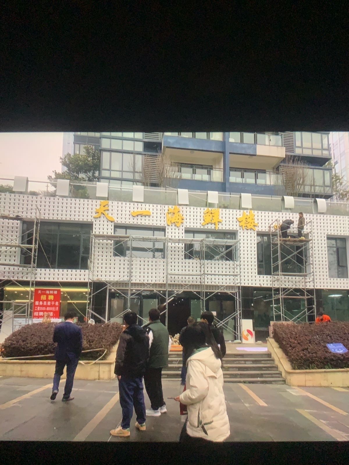 天一海鲜楼(天一国际广场店)