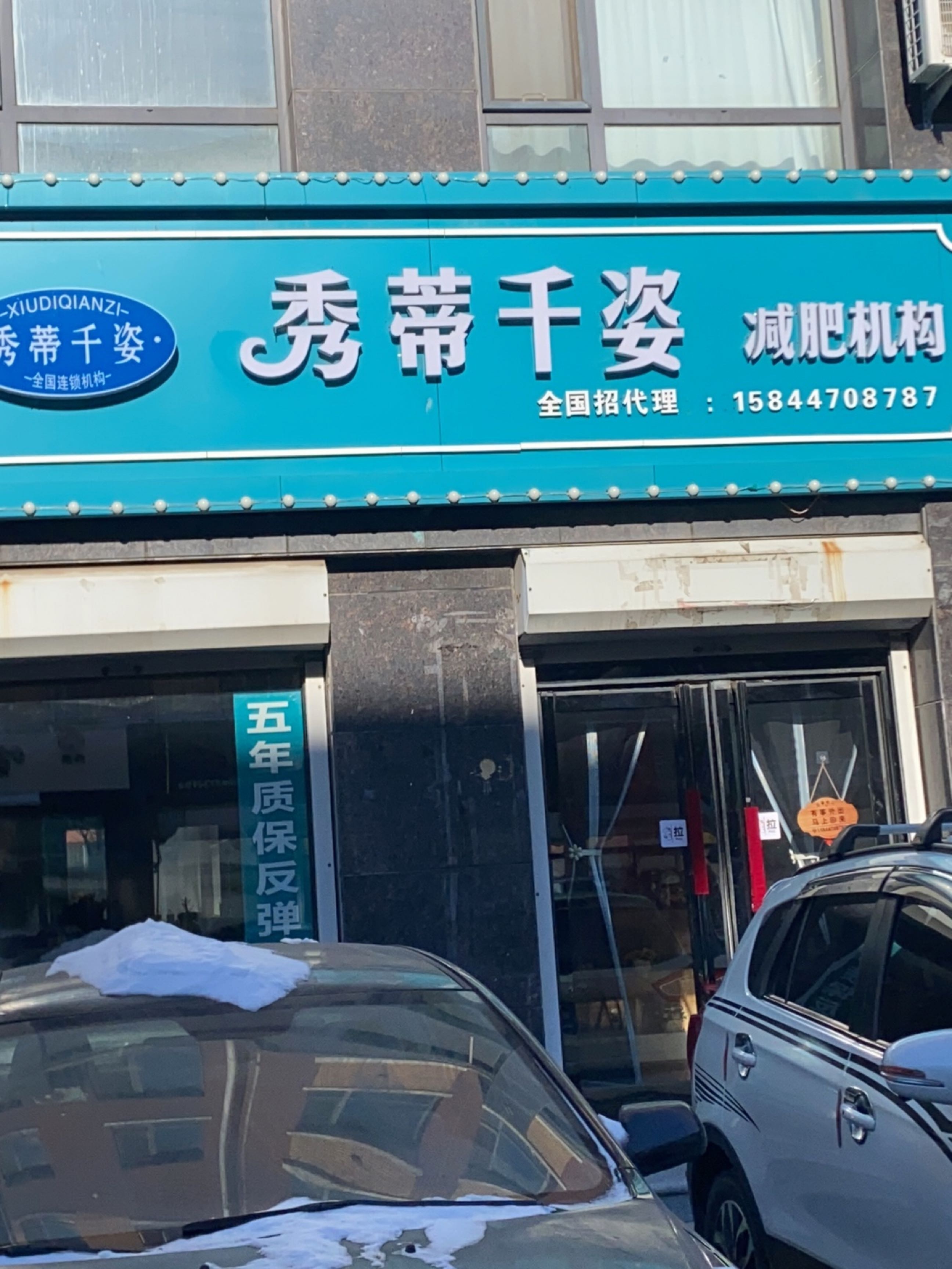秀蒂千姿减肥机构