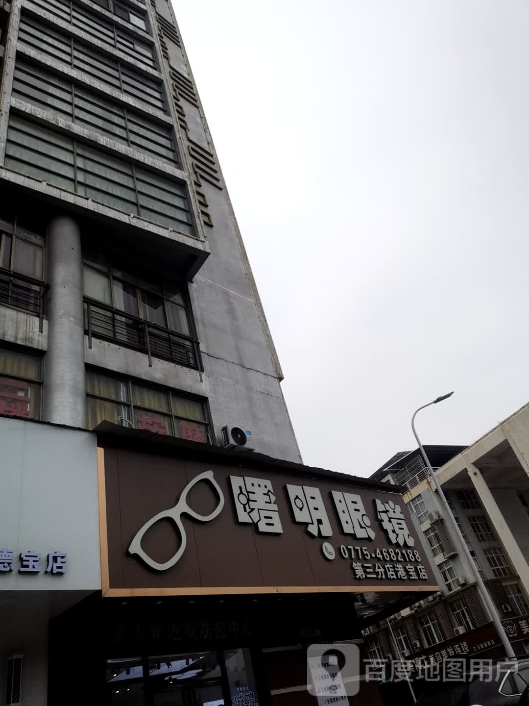 曙明眼睛(第三分店港宝店)