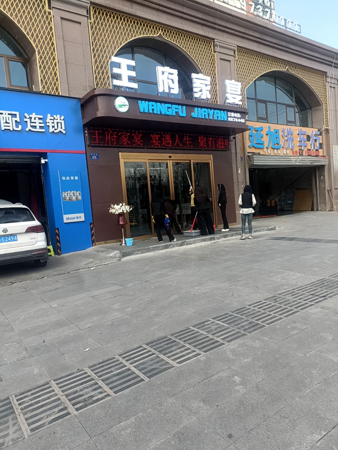 王府家宴