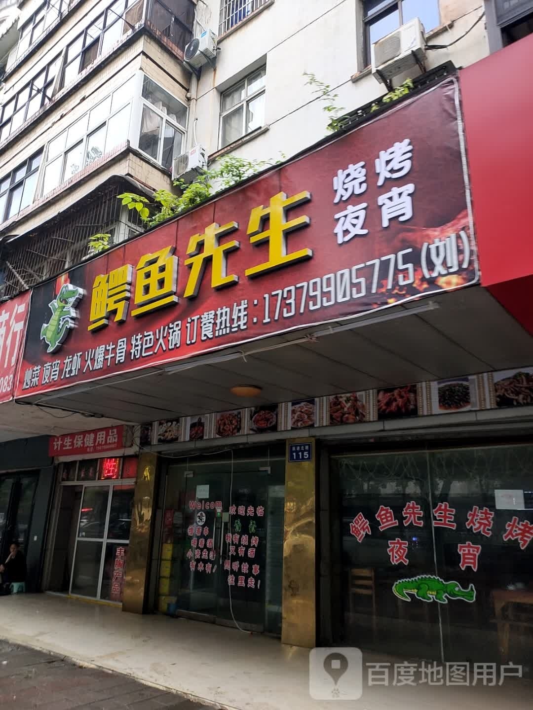 鳄鱼先生烧烤ye宵