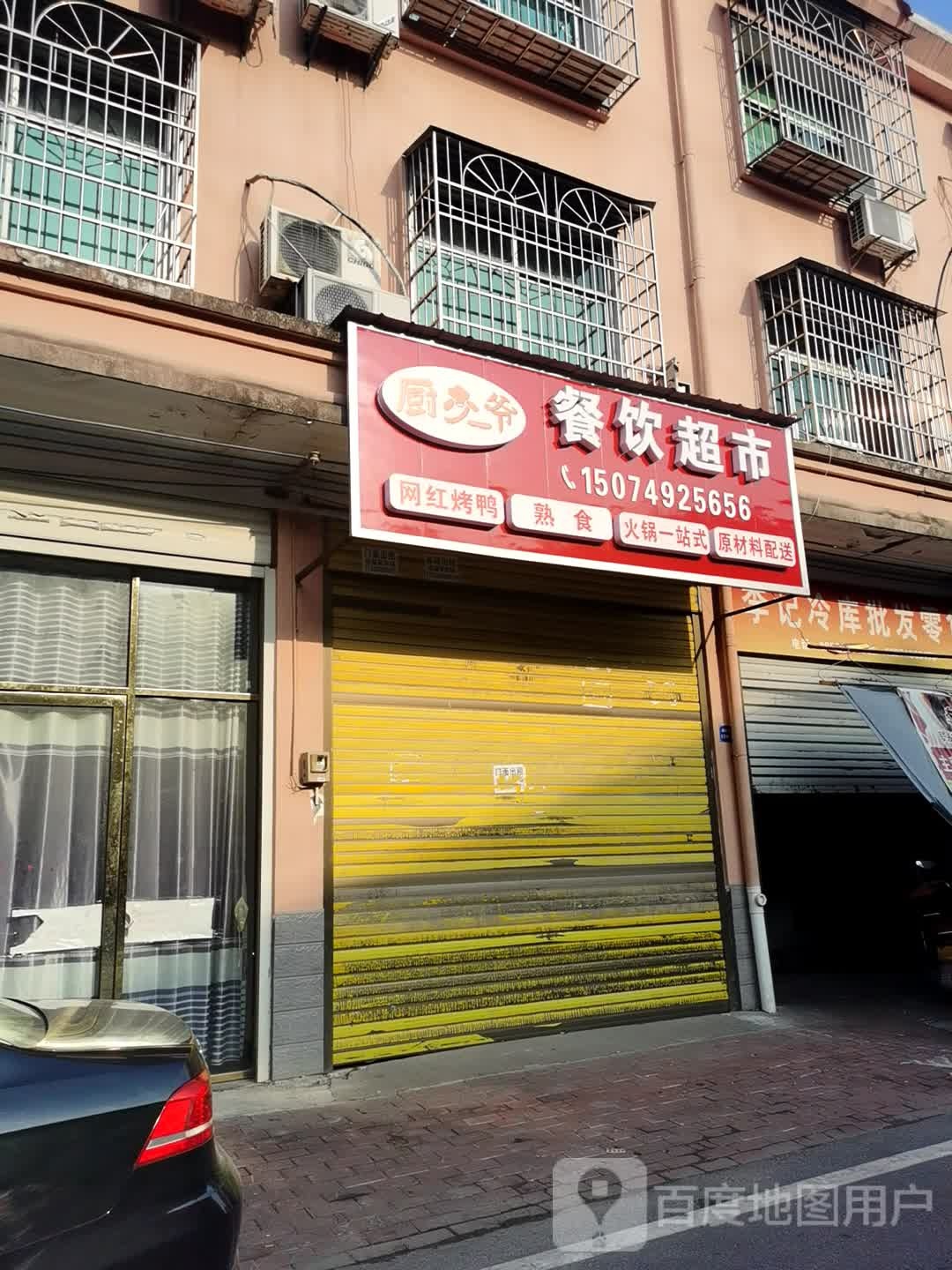厨少爷餐厅超市