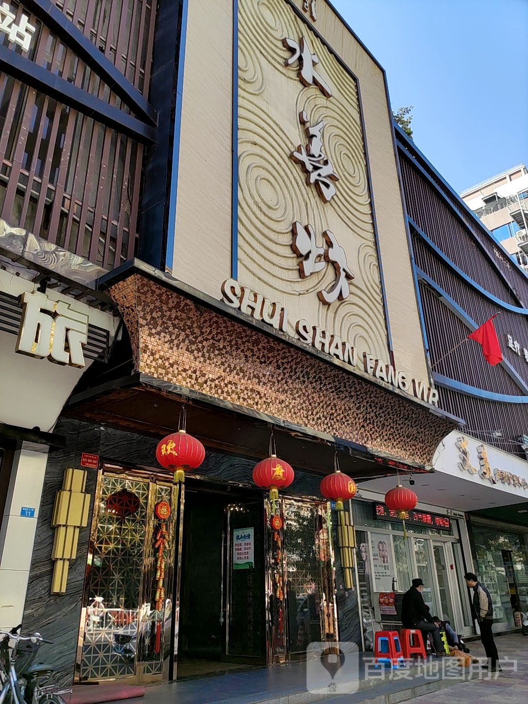 善水坊(广益路店)