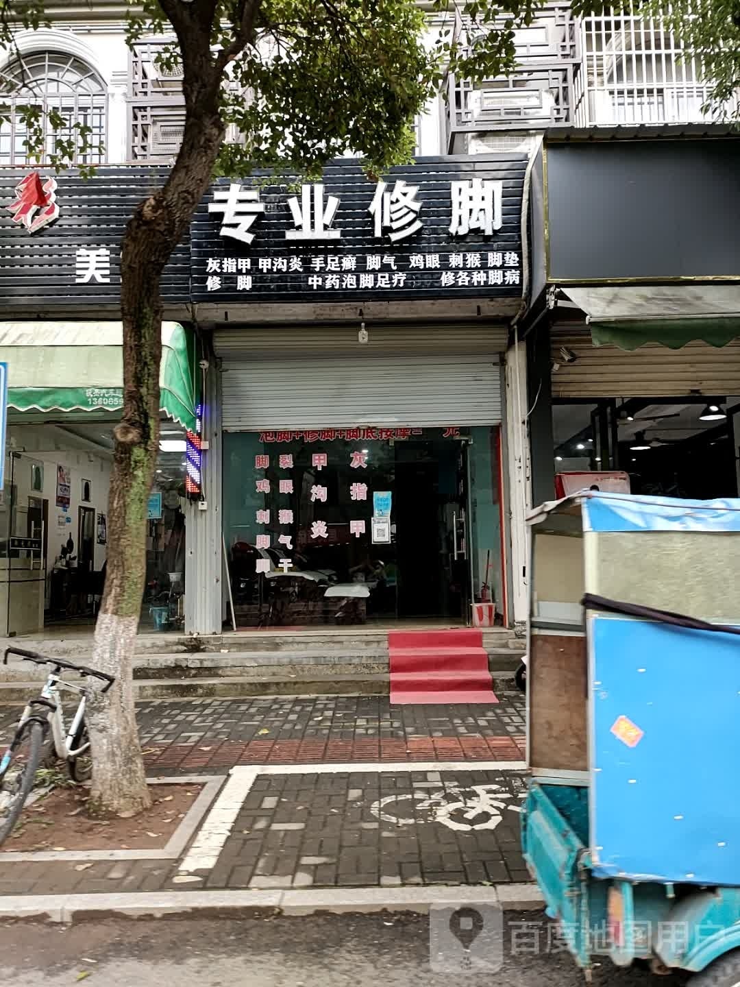 专业修脚