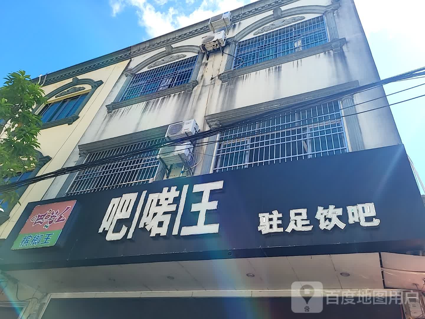 吧喏王驻足饮吧(文化商业广场文明中路店)