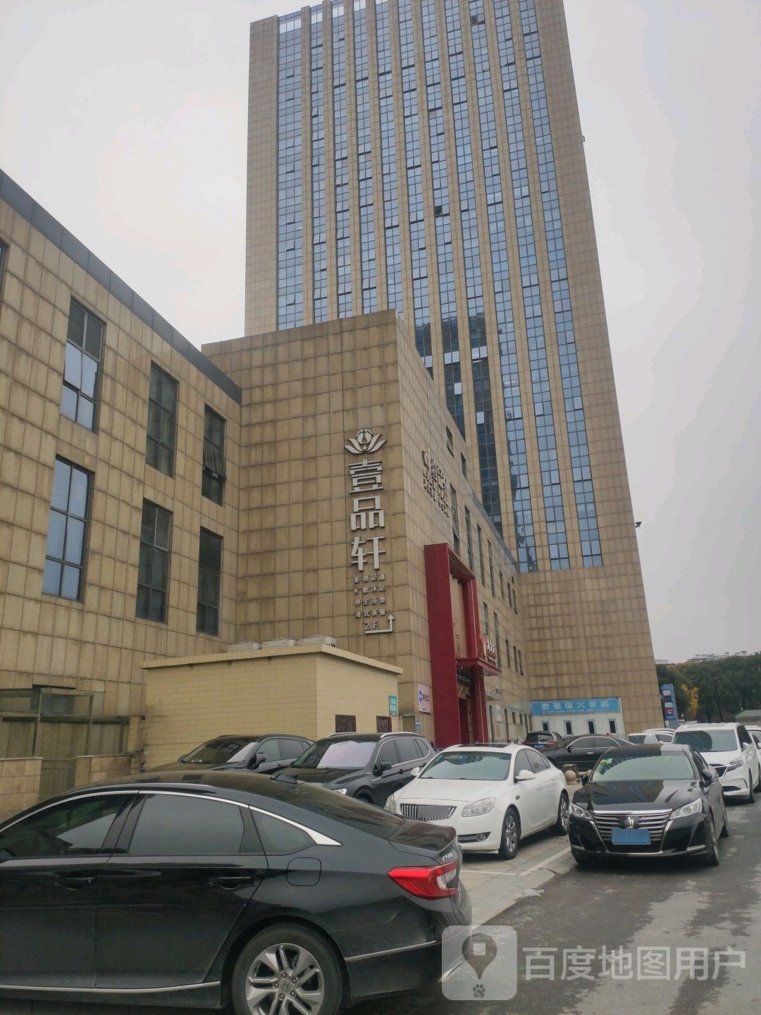 一品轩足道(忂州旗舰店)