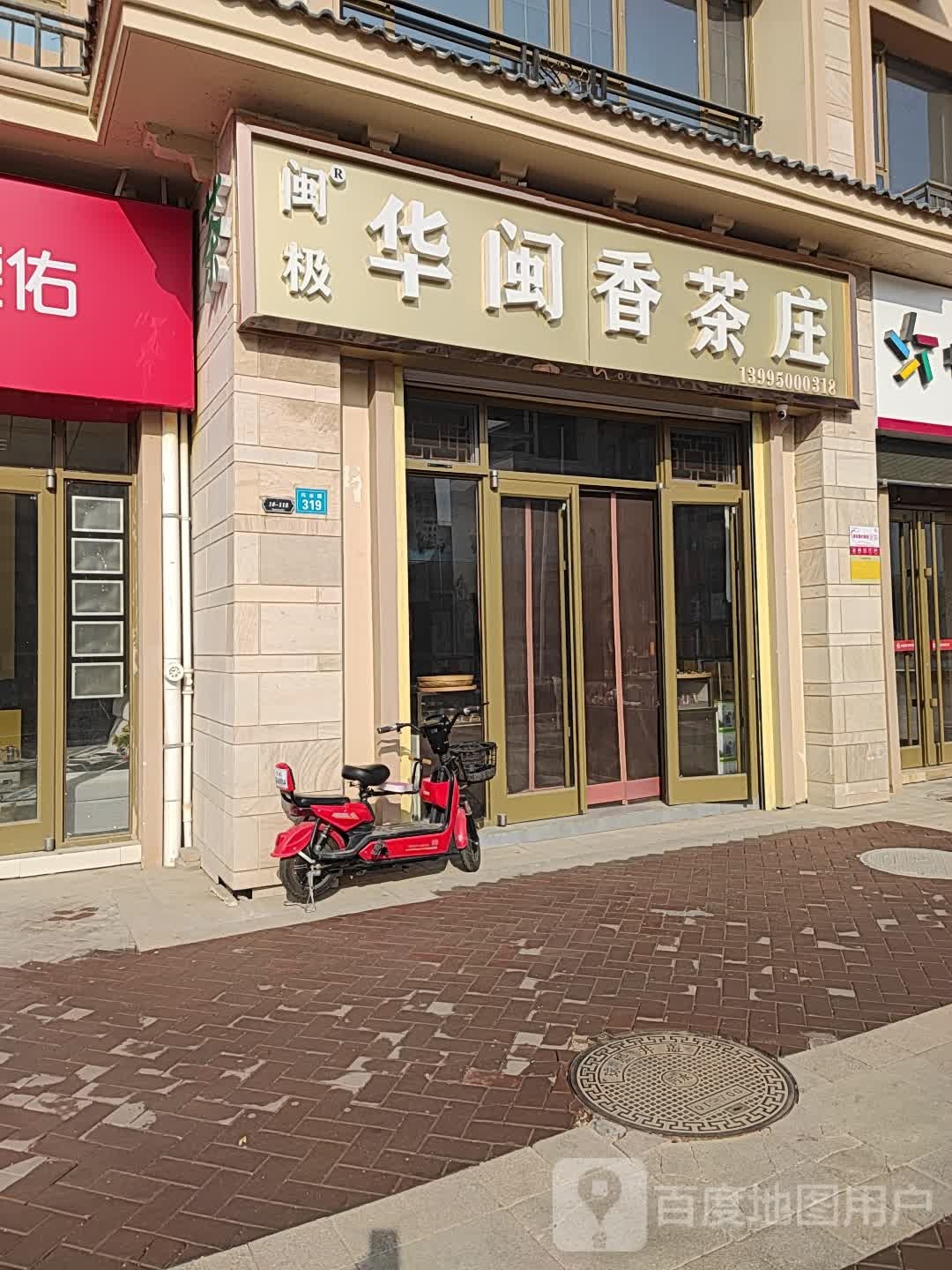 闽极华闽香茶庄