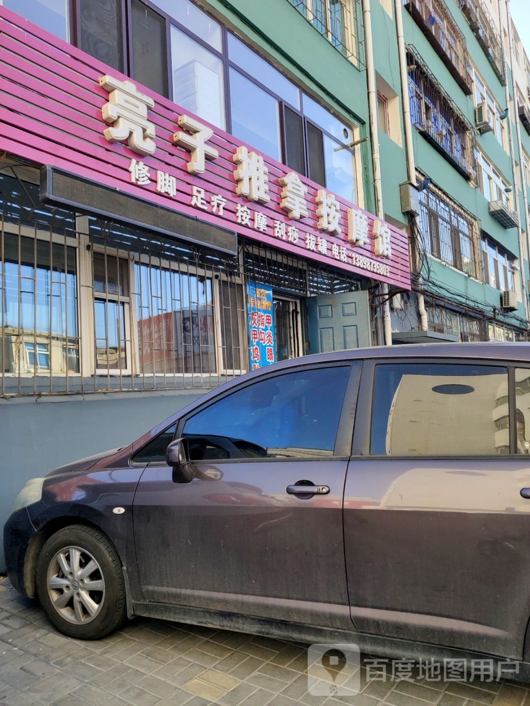 亮子推拿按摩馆(利民小区店)