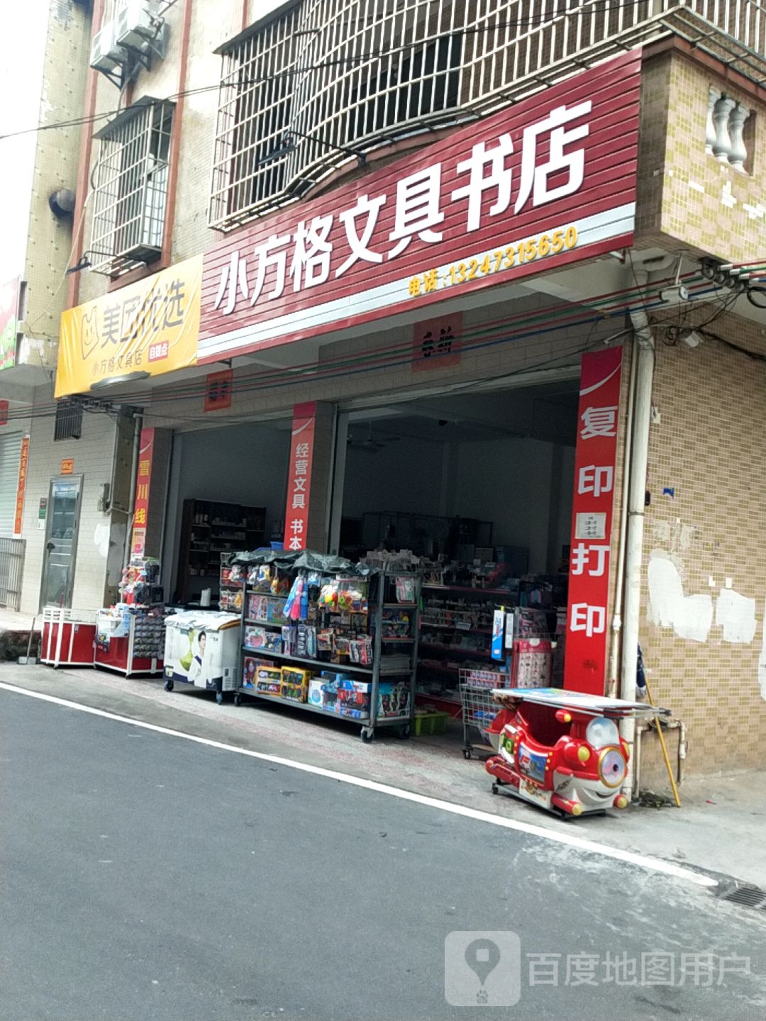 小方格文具书店