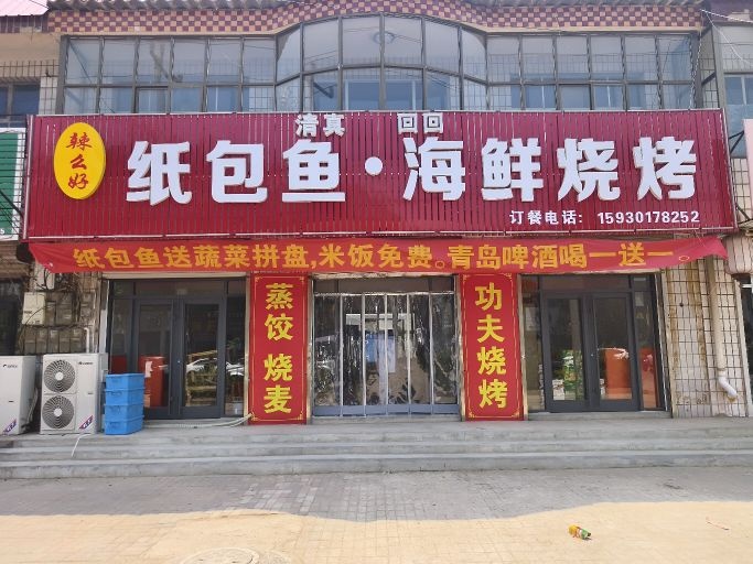 清真纸包鱼·海鲜烧烤