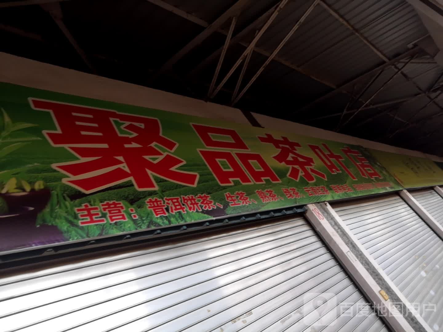 聚品茶叶店