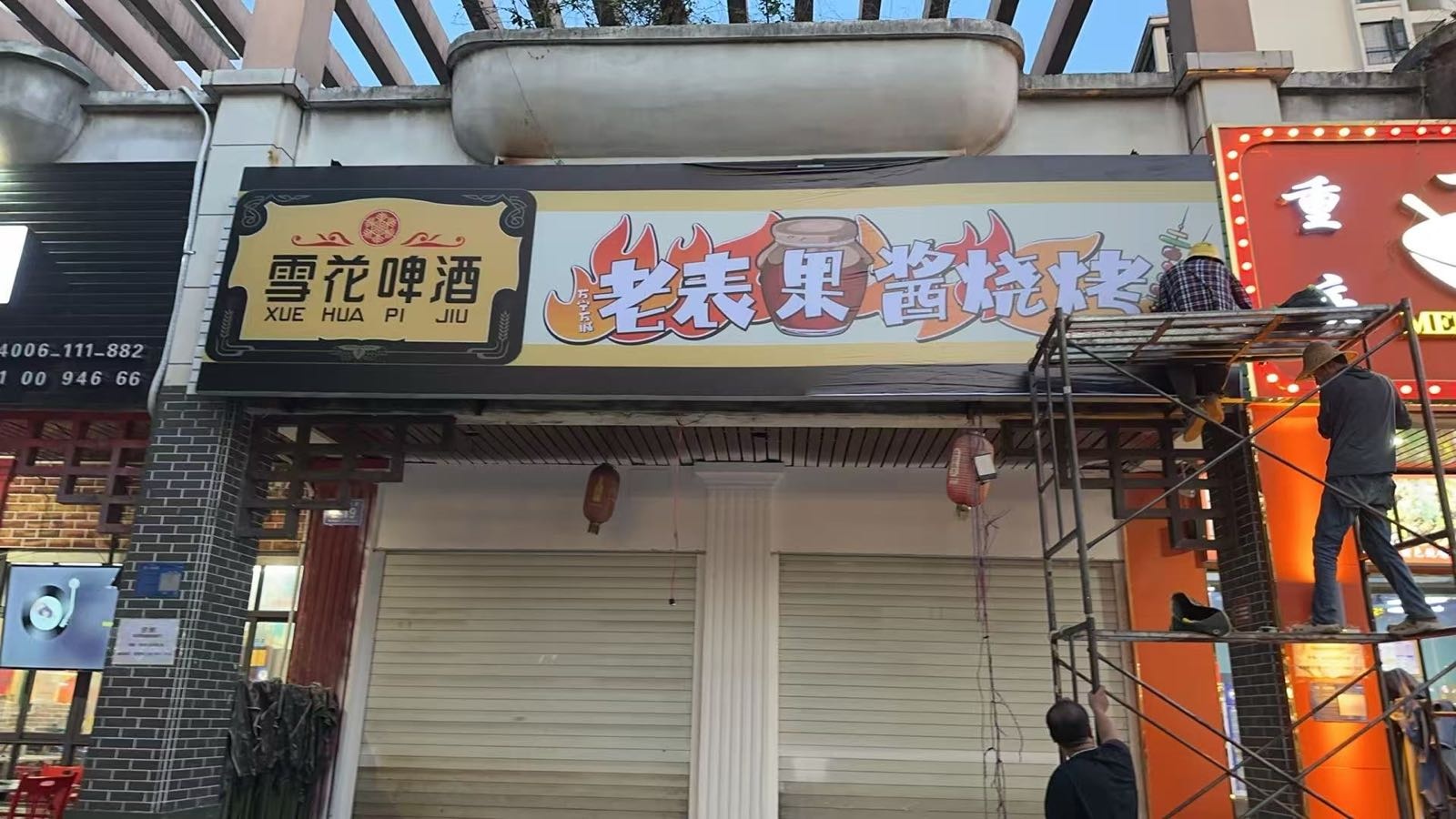 老表果酱烧烤