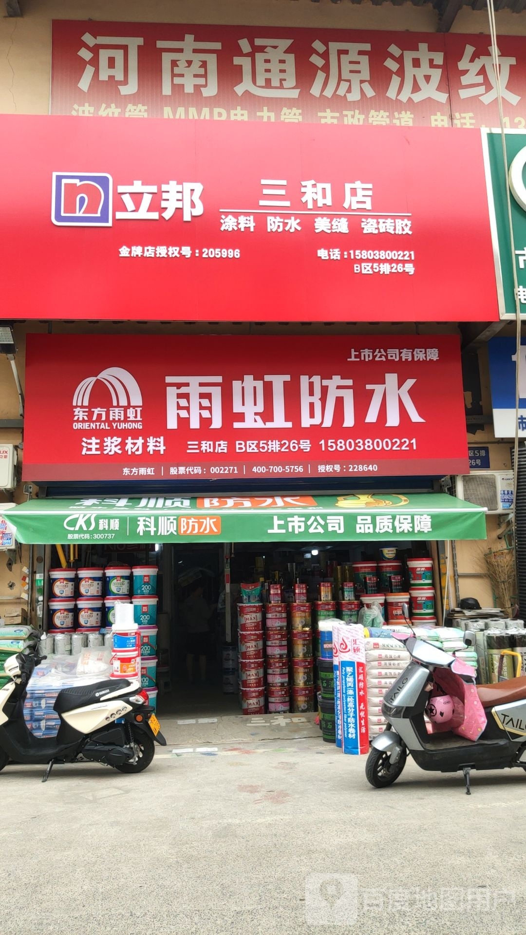 立邦(三和店)