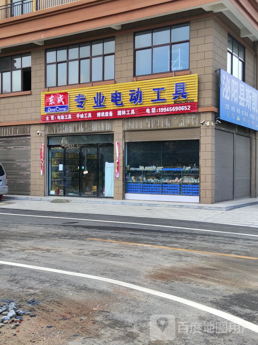 泌阳县东成专业电动工具(G328店)