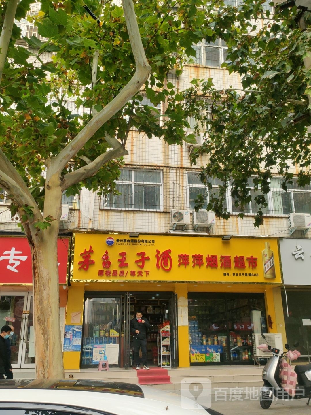 萍萍烟酒超市(景明街2号院店)