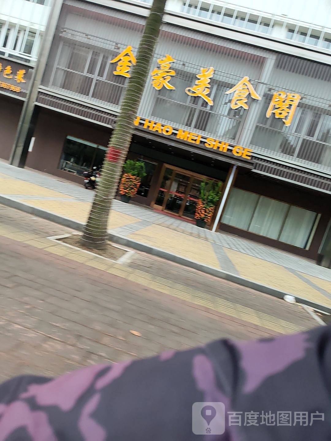 金豪美食阁(海田创意园店)