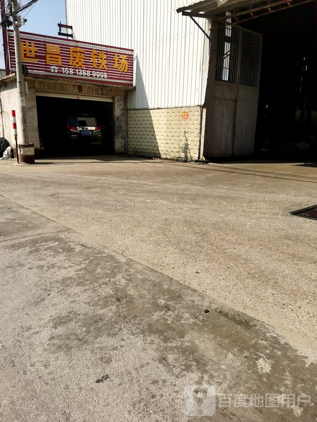 世昌废铁场