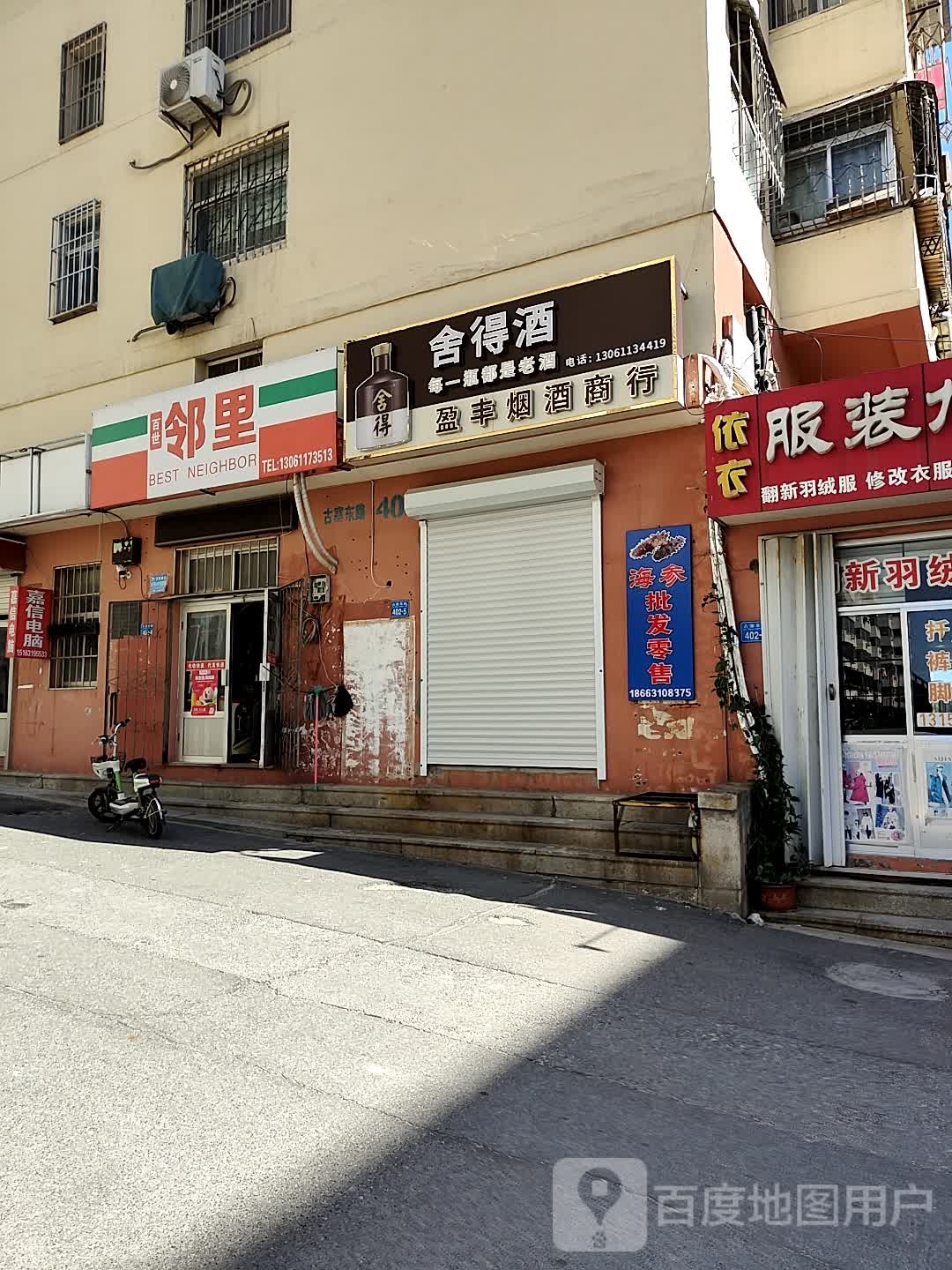 盈丰烟酒商行