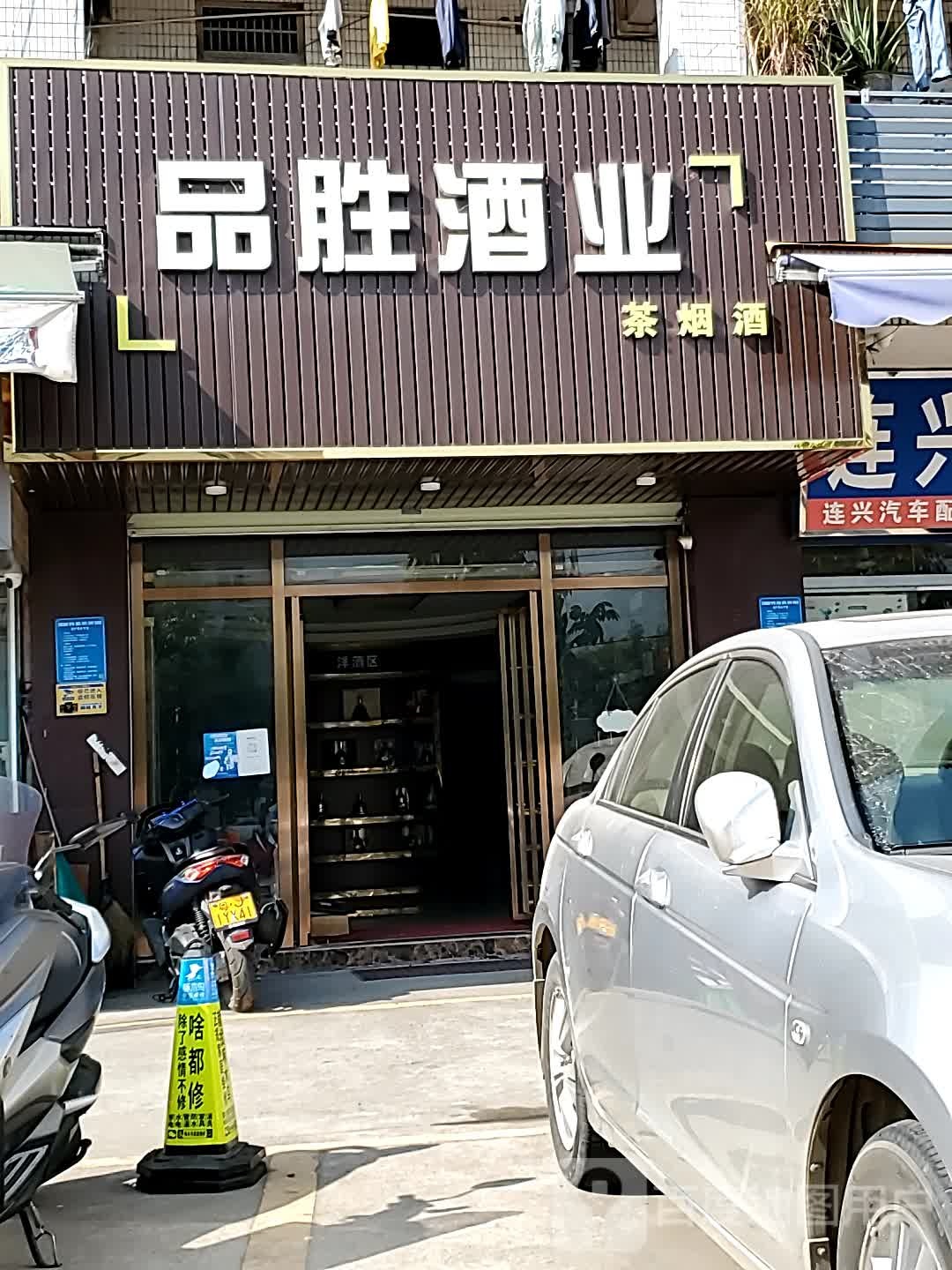 品胜酒业