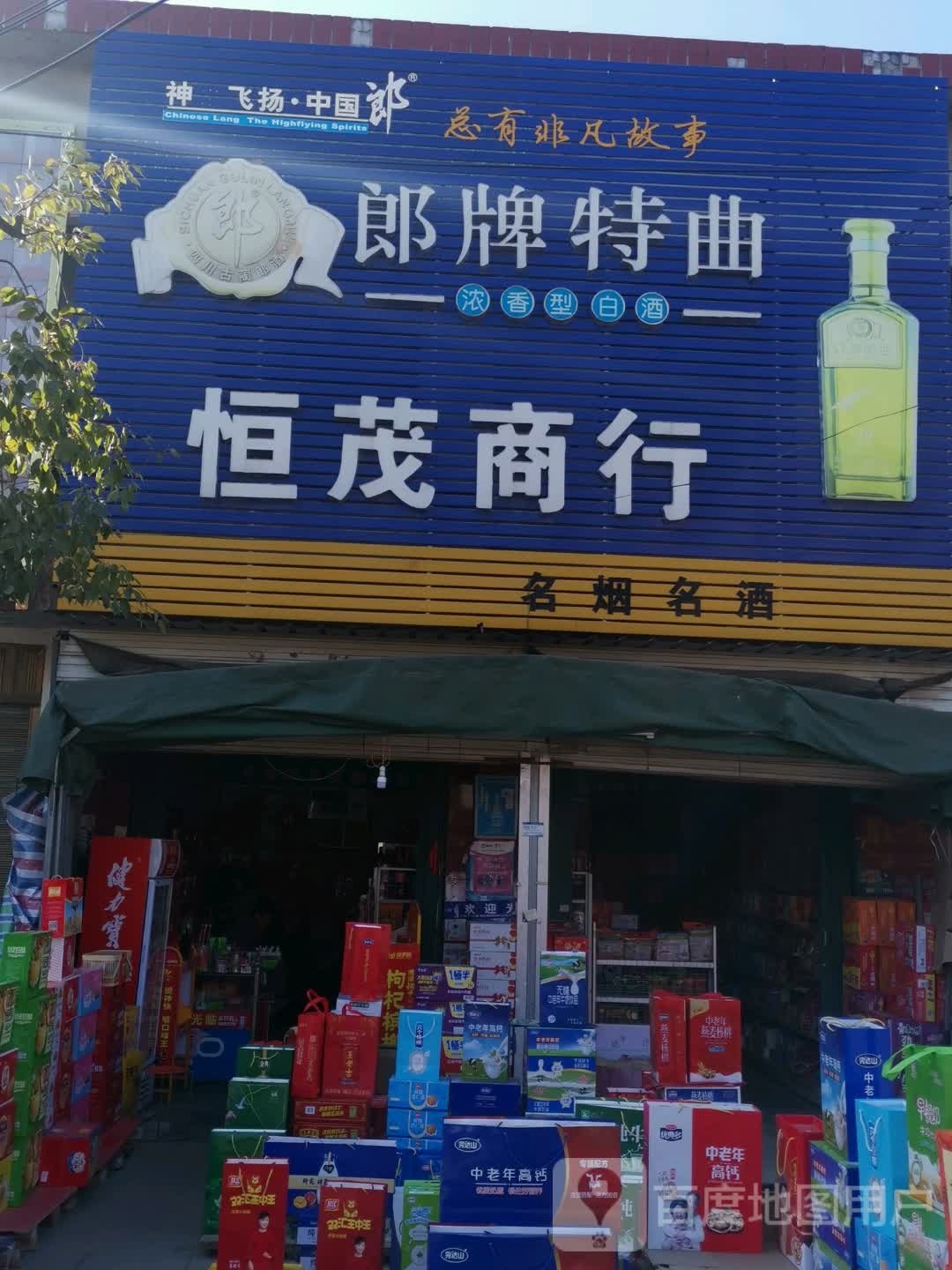 唐河县张店镇恒茂商行