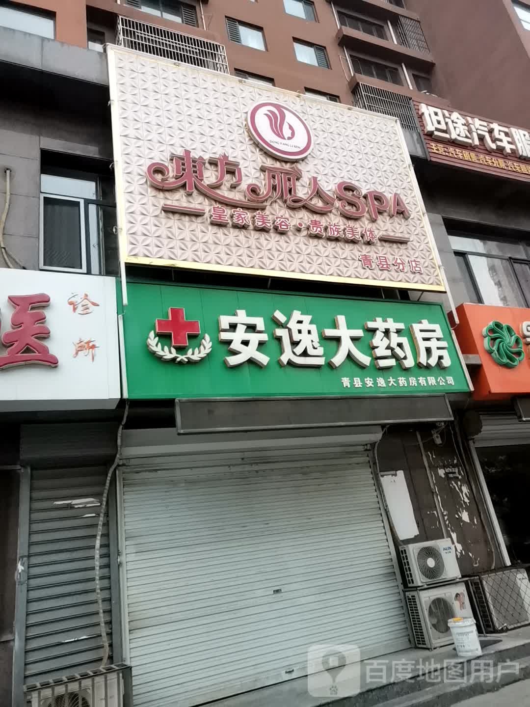 东方丽人SPA(青县分店)