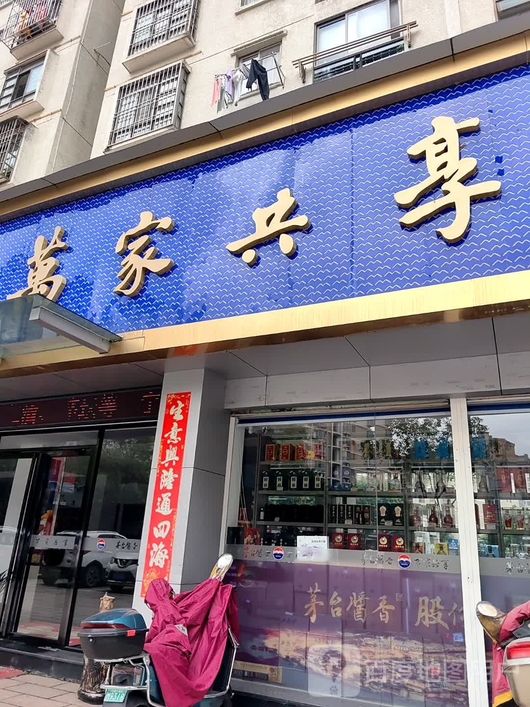 茅台酱香玩家共享(塔山路店)