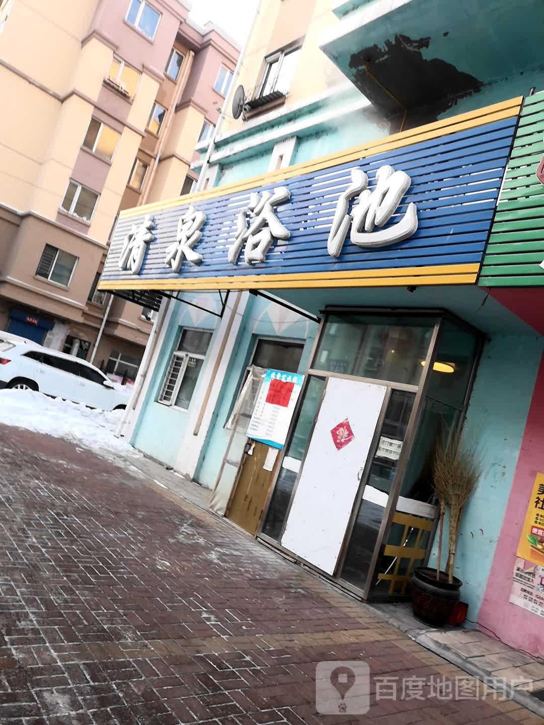 清泉浴池(荣歌巷店)