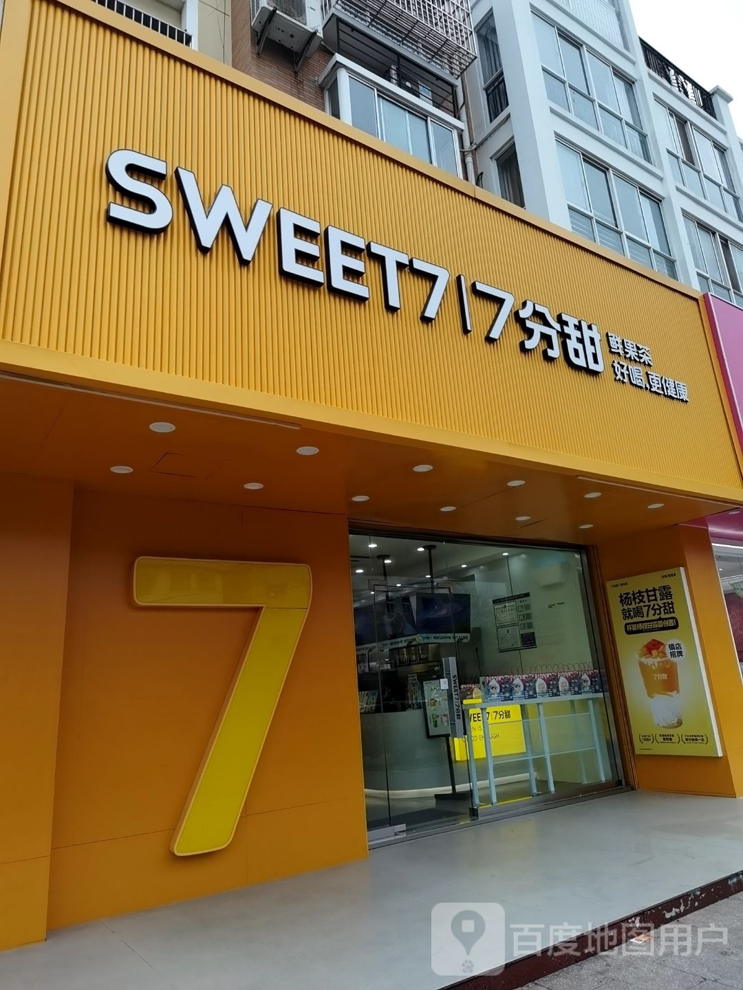 7分甜(盐城南洋店)