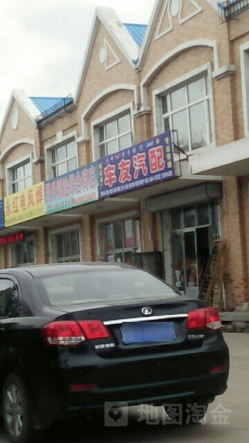 车友微型汽配维修站