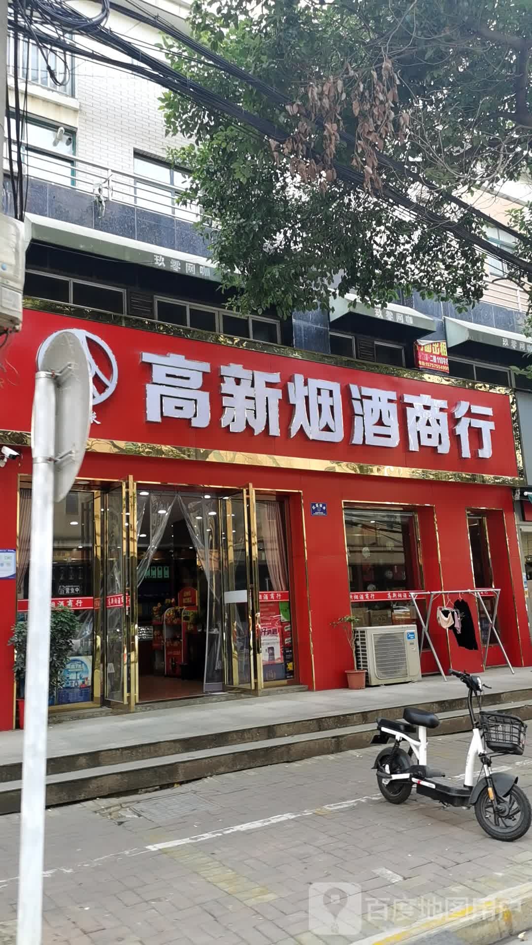 高新烟酒商行