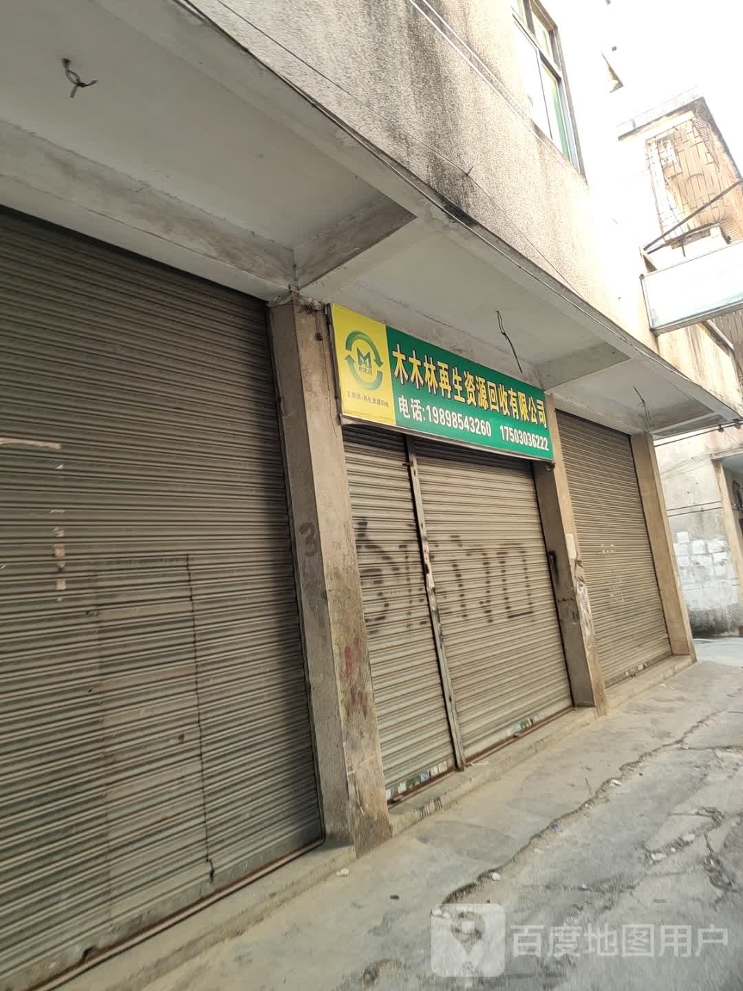 木木林再生资源回收有限公司