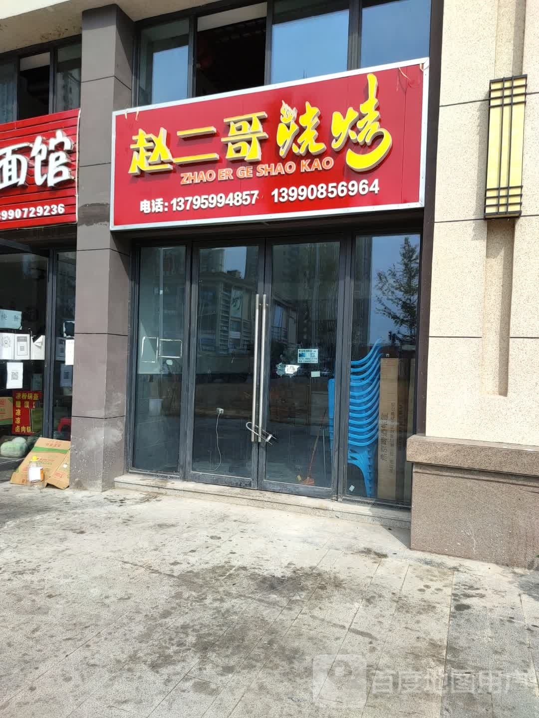 赵二哥烧烤