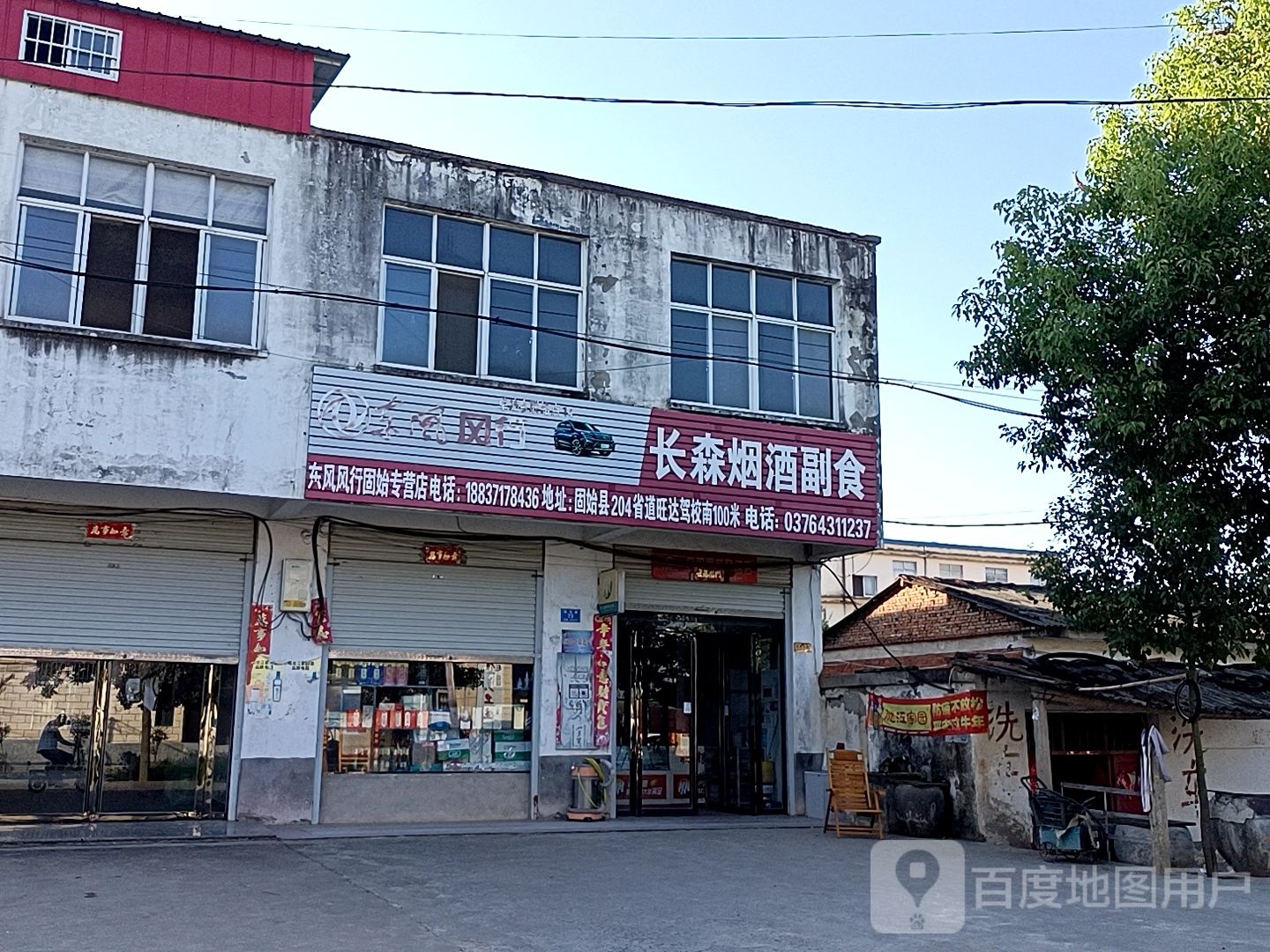 固始县草庙集乡长森烟酒副食