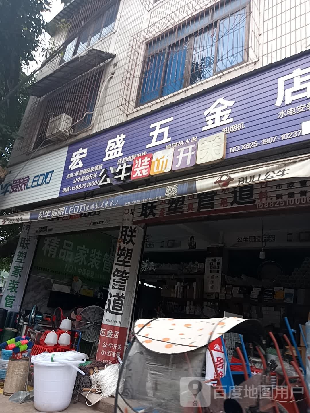 宏盛五金店