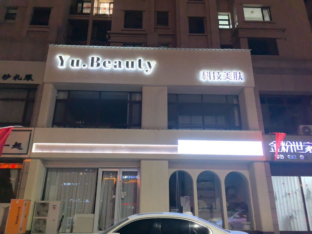 Yu·beauty科技美肤中心