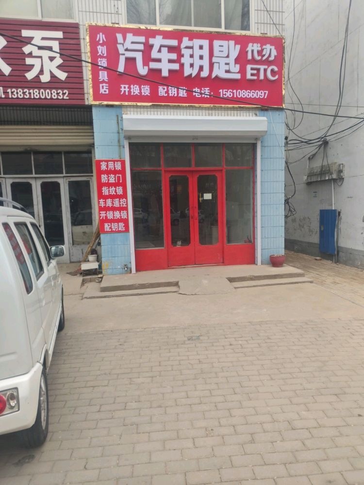 小刘锁具店开锁换锁